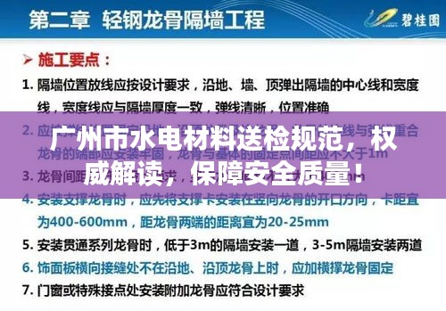 广州市水电材料送检规范，权威解读，保障安全质量！