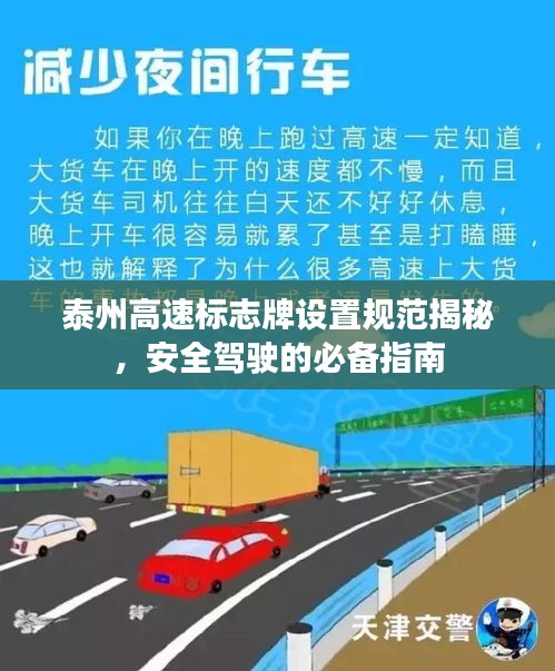 泰州高速标志牌设置规范揭秘，安全驾驶的必备指南