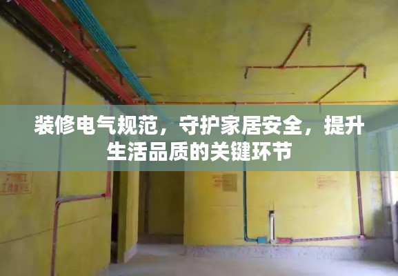 装修电气规范，守护家居安全，提升生活品质的关键环节