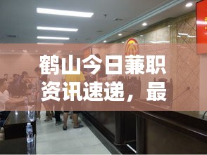 鹤山今日蒹职资讯速递，最新动态一网打尽