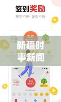 新疆时事新闻概览，最新头条动态一网打尽