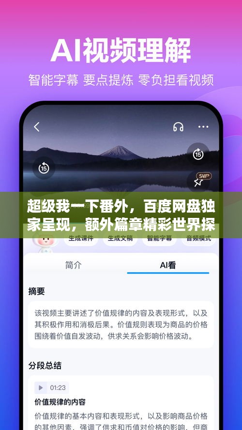超级我一下番外，百度网盘独家呈现，额外篇章精彩世界探索