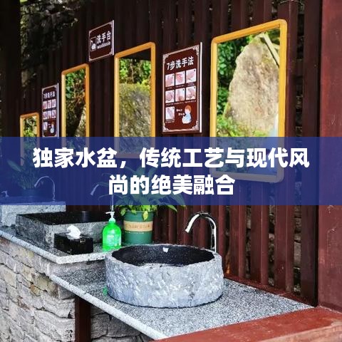 独家水盆，传统工艺与现代风尚的绝美融合