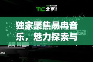 独家聚焦易冉音乐，魅力探索与下载攻略