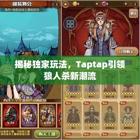 揭秘独家玩法，Taptap引领狼人杀新潮流