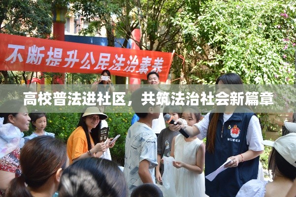 高校普法进社区，共筑法治社会新篇章