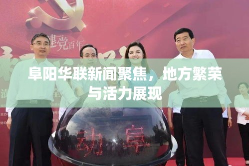 阜阳华联新闻聚焦，地方繁荣与活力展现