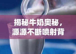 揭秘牛奶奥秘，源源不断喷射背后的重要性