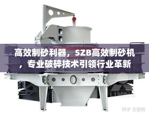 高效制砂利器，SZB高效制砂机，专业破碎技术引领行业革新