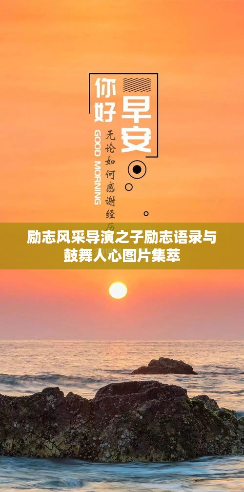 励志风采导演之子励志语录与鼓舞人心图片集萃