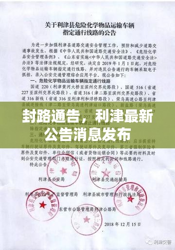 封路通告，利津最新公告消息发布