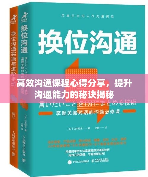 高效沟通课程心得分享，提升沟通能力的秘诀揭秘