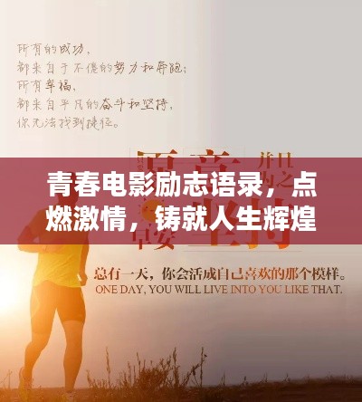 青春电影励志语录，点燃激情，铸就人生辉煌