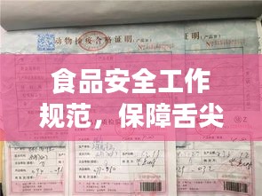 食品安全工作规范，保障舌尖上的安全之道