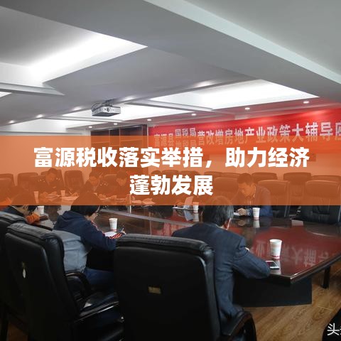 富源税收落实举措，助力经济蓬勃发展
