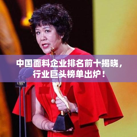 中国面料企业排名前十揭晓，行业巨头榜单出炉！