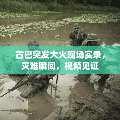 古巴突发大火现场实录，灾难瞬间，视频见证