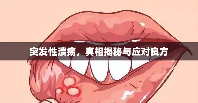 突发性溃疡，真相揭秘与应对良方