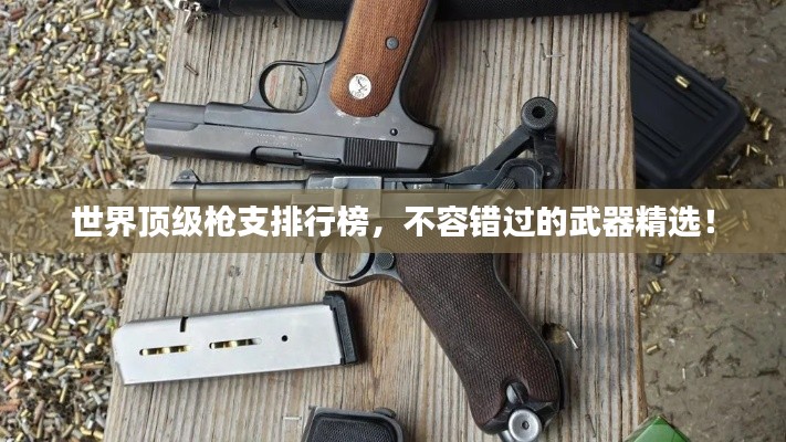 世界顶级枪支排行榜，不容错过的武器精选！