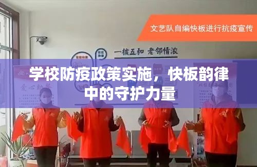 学校防疫政策实施，快板韵律中的守护力量