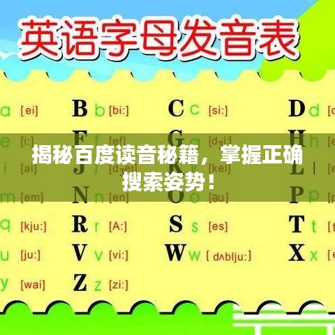 揭秘百度读音秘籍，掌握正确搜索姿势！