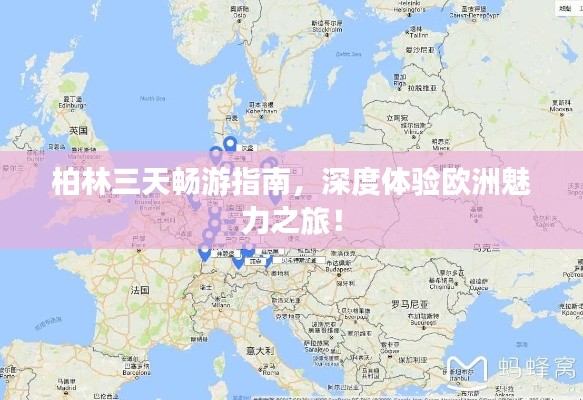 柏林三天畅游指南，深度体验欧洲魅力之旅！