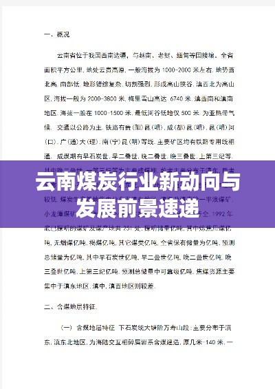 云南煤炭行业新动向与发展前景速递