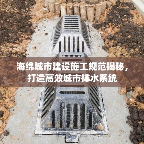 海绵城市建设施工规范揭秘，打造高效城市排水系统