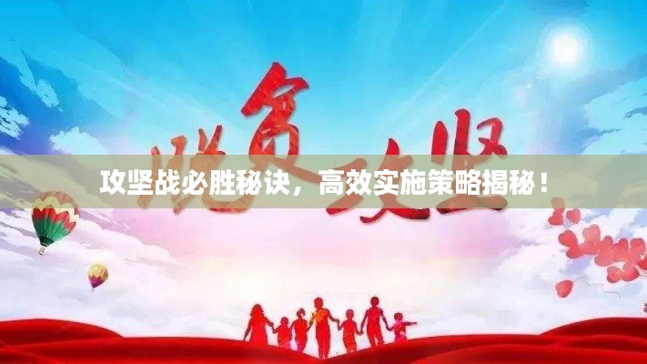 攻坚战必胜秘诀，高效实施策略揭秘！