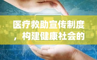 医疗救助宣传制度，构建健康社会的关键要素