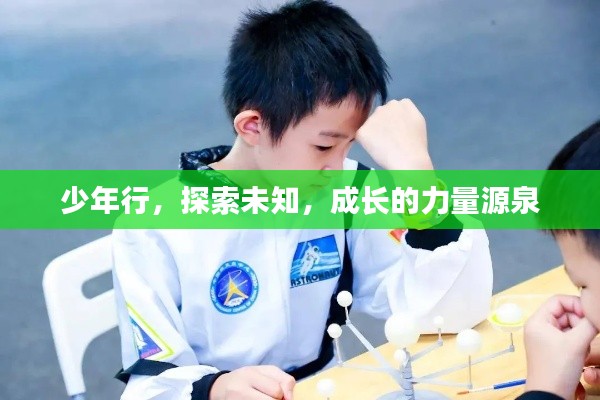 少年行，探索未知，成长的力量源泉