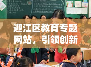 迎江区教育专题网站，引领创新培育未来之星之路