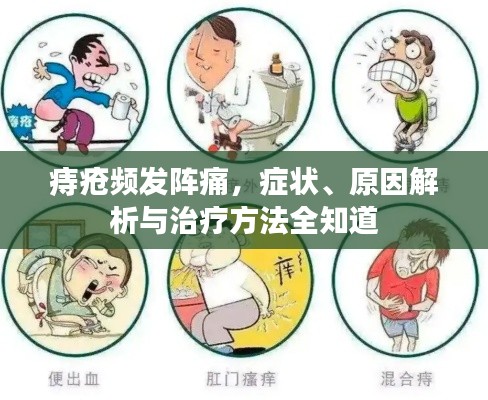 痔疮频发阵痛，症状、原因解析与治疗方法全知道