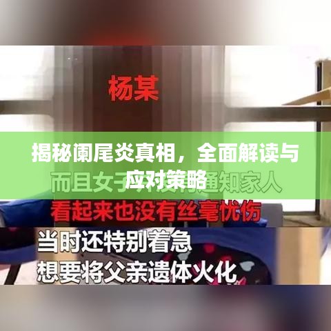揭秘阑尾炎真相，全面解读与应对策略