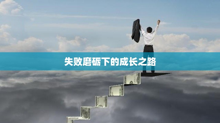失败磨砺下的成长之路