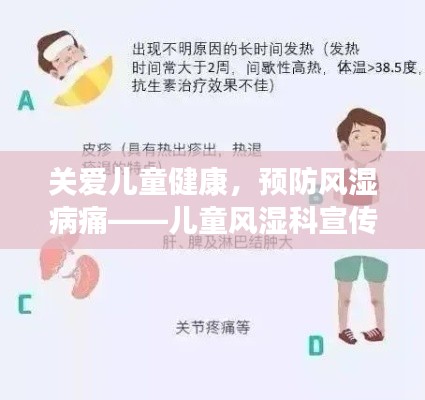 关爱儿童健康，预防风湿病痛——儿童风湿科宣传