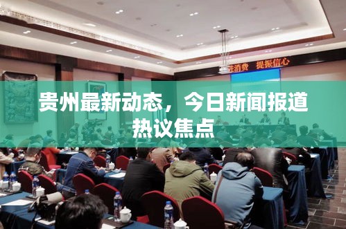 贵州最新动态，今日新闻报道热议焦点