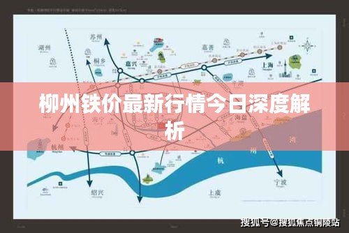 柳州铁价最新行情今日深度解析