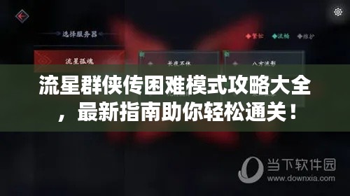 流星群侠传困难模式攻略大全，最新指南助你轻松通关！