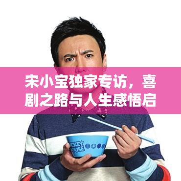宋小宝独家专访，喜剧之路与人生感悟启示