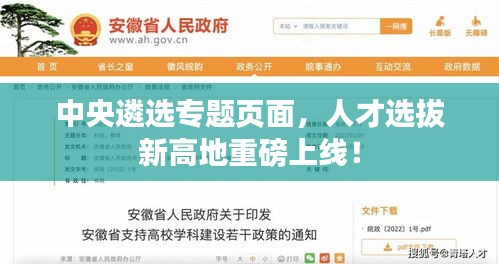 中央遴选专题页面，人才选拔新高地重磅上线！