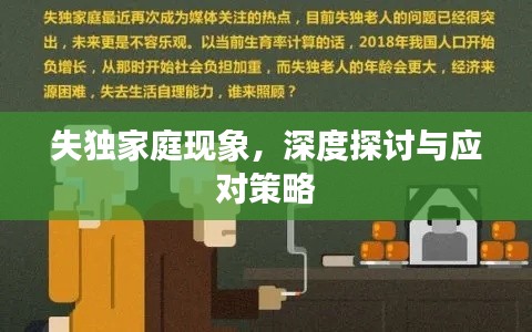 失独家庭现象，深度探讨与应对策略