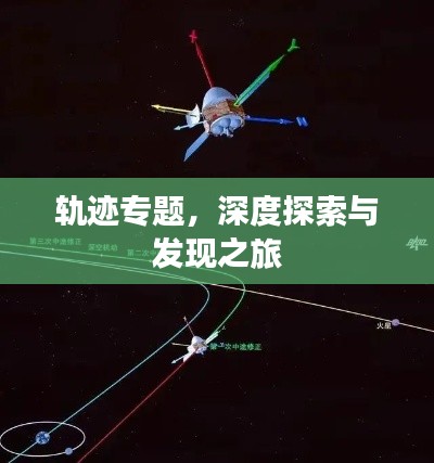 轨迹专题，深度探索与发现之旅