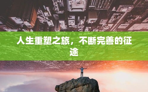 人生重塑之旅，不断完善的征途