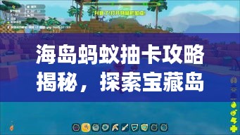 海岛蚂蚁抽卡攻略揭秘，探索宝藏岛的神秘之旅