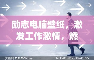 励志电脑壁纸，激发工作激情，燃烧你的职场斗志！
