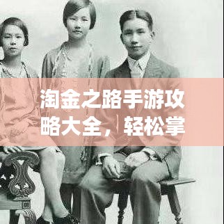 淘金之路手游攻略大全，轻松掌握游戏秘籍！