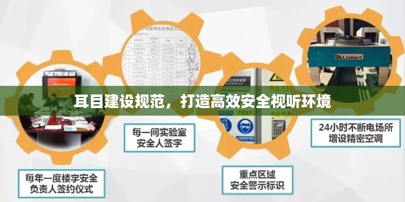 耳目建设规范，打造高效安全视听环境