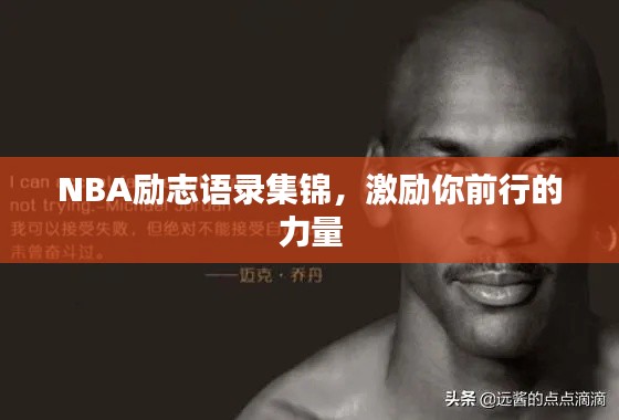 NBA励志语录集锦，激励你前行的力量
