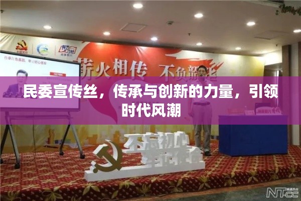 民委宣传丝，传承与创新的力量，引领时代风潮